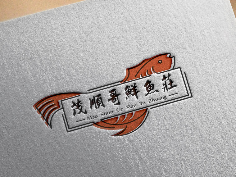 茂顺哥鲜鱼庄logo设计